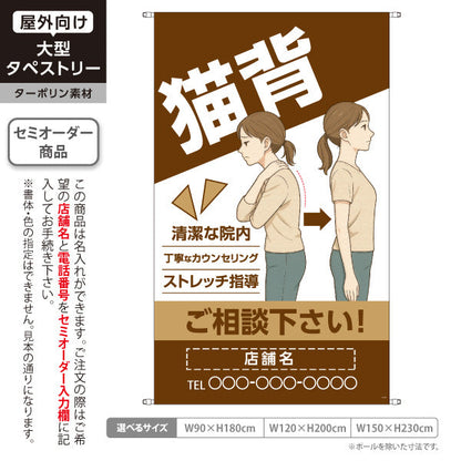 タペストリー 猫背改善 姿勢サポート 清潔な院内・丁寧なカウンセリング ブラウンタイプ 整骨院・整体院向け 名入れ無料 セミオーダー商品 ターポリン素材 屋外使用可 S-536-55