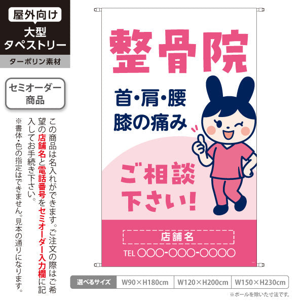 タペストリー 整骨院 首肩腰膝の痛み相談に 可愛いキャラクター入り ピンクタイプ 整骨院・整体院向け 名入れ無料 セミオーダー商品 ターポリン素材 屋外使用可 S-536-56