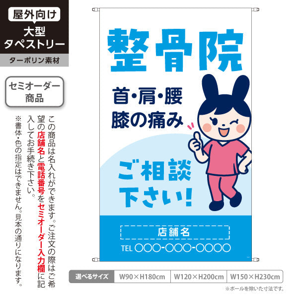 タペストリー 整骨院 首肩腰膝の痛み相談に 可愛いキャラクター入り ブルータイプ 整骨院・整体院向け 名入れ無料 セミオーダー商品 ターポリン素材 屋外使用可 S-536-57