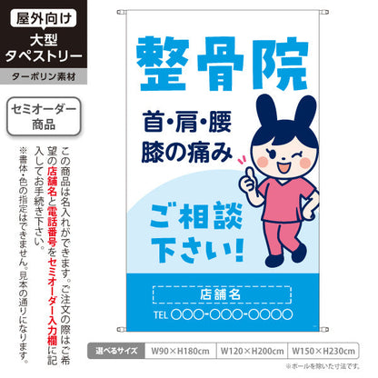 タペストリー 整骨院 首肩腰膝の痛み相談に 可愛いキャラクター入り ブルータイプ 整骨院・整体院向け 名入れ無料 セミオーダー商品 ターポリン素材 屋外使用可 S-536-57