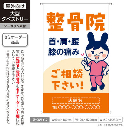 タペストリー 整骨院 首肩腰膝の痛み相談に 可愛いキャラクター入り オレンジタイプ 整骨院・整体院向け 名入れ無料 セミオーダー商品 ターポリン素材 屋外使用可 S-536-58
