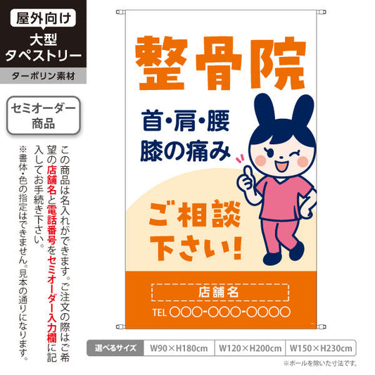 タペストリー 整骨院 首肩腰膝の痛み相談に 可愛いキャラクター入り オレンジタイプ 整骨院・整体院向け 名入れ無料 セミオーダー商品 ターポリン素材 屋外使用可 S-536-58