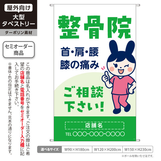 タペストリー 整骨院 首肩腰膝の痛み相談に 可愛いキャラクター入り グリーンタイプ 整骨院・整体院向け 名入れ無料 セミオーダー商品 ターポリン素材 屋外使用可 S-536-59