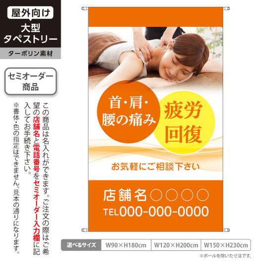 タペストリー 首肩腰の痛み 疲労回復サポート 女性施術写真入り オレンジタイプ 店舗前PR向け 整骨院・整体院向け 名入れ無料 セミオーダー商品 ターポリン素材 屋外使用可 S-536-5