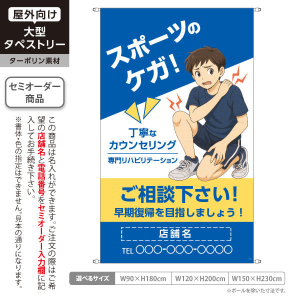 タペストリー スポーツのケガ 丁寧なカウンセリングと専門リハビリで早期回復へ ブルータイプ 整骨院・整体院向け 名入れ無料 セミオーダー商品 ターポリン素材 屋外使用可 S-536-60