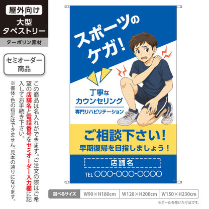 タペストリー スポーツのケガ 丁寧なカウンセリングと専門リハビリで早期回復へ ブルータイプ 整骨院・整体院向け 名入れ無料 セミオーダー商品 ターポリン素材 屋外使用可 S-536-60