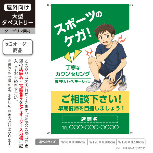 タペストリー スポーツのケガ 丁寧なカウンセリングと専門リハビリで早期回復へ グリーンタイプ 整骨院・整体院向け 名入れ無料 セミオーダー商品 ターポリン素材 屋外使用可 S-536-61