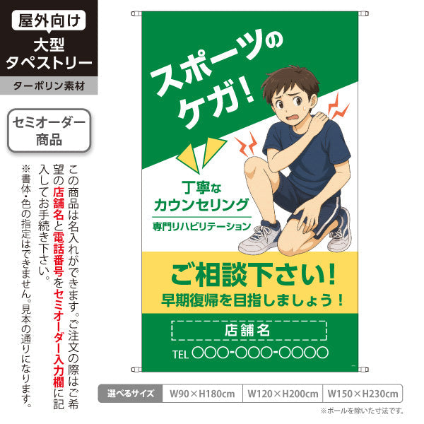 タペストリー スポーツのケガ 丁寧なカウンセリングと専門リハビリで早期回復へ グリーンタイプ 整骨院・整体院向け 名入れ無料 セミオーダー商品 ターポリン素材 屋外使用可 S-536-61