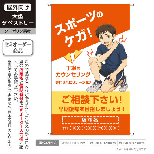 タペストリー スポーツのケガ 丁寧なカウンセリングと専門リハビリで早期回復へ オレンジタイプ 整骨院・整体院向け 名入れ無料 セミオーダー商品 ターポリン素材 屋外使用可 S-536-62
