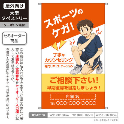 タペストリー スポーツのケガ 丁寧なカウンセリングと専門リハビリで早期回復へ オレンジタイプ 整骨院・整体院向け 名入れ無料 セミオーダー商品 ターポリン素材 屋外使用可 S-536-62