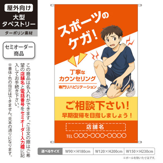 タペストリー スポーツのケガ 丁寧なカウンセリングと専門リハビリで早期回復へ オレンジタイプ 整骨院・整体院向け 名入れ無料 セミオーダー商品 ターポリン素材 屋外使用可 S-536-62
