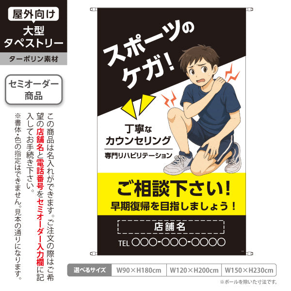 タペストリー スポーツのケガ 丁寧なカウンセリングと専門リハビリで早期回復へ ブラックタイプ 整骨院・整体院向け 名入れ無料 セミオーダー商品 ターポリン素材 屋外使用可 S-536-63