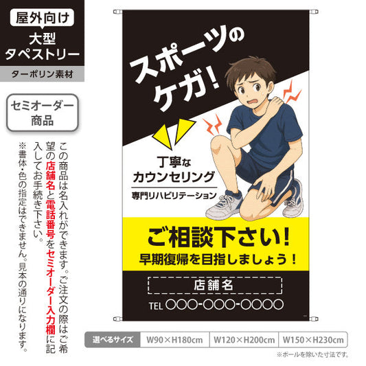 タペストリー スポーツのケガ 丁寧なカウンセリングと専門リハビリで早期回復へ ブラックタイプ 整骨院・整体院向け 名入れ無料 セミオーダー商品 ターポリン素材 屋外使用可 S-536-63