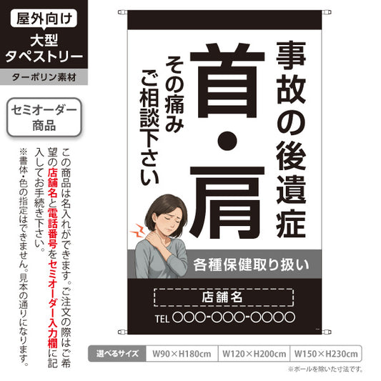 タペストリー 事故の後遺症 首肩の痛み相談に 各種保険取扱 ブラックタイプ 整骨院・整体院向け 名入れ無料 セミオーダー商品 ターポリン素材 屋外使用可 S-536-64