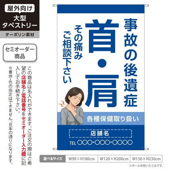 タペストリー 事故の後遺症 首肩の痛み相談に 各種保険取扱 ブルータイプ 整骨院・整体院向け 名入れ無料 セミオーダー商品 ターポリン素材 屋外使用可 S-536-65