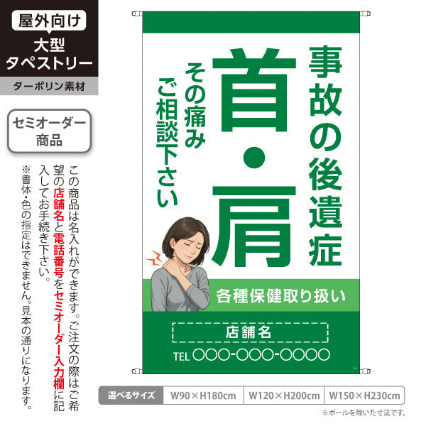 タペストリー 事故の後遺症 首肩の痛み相談に 各種保険取扱 グリーンタイプ 整骨院・整体院向け 名入れ無料 セミオーダー商品 ターポリン素材 屋外使用可 S-536-66