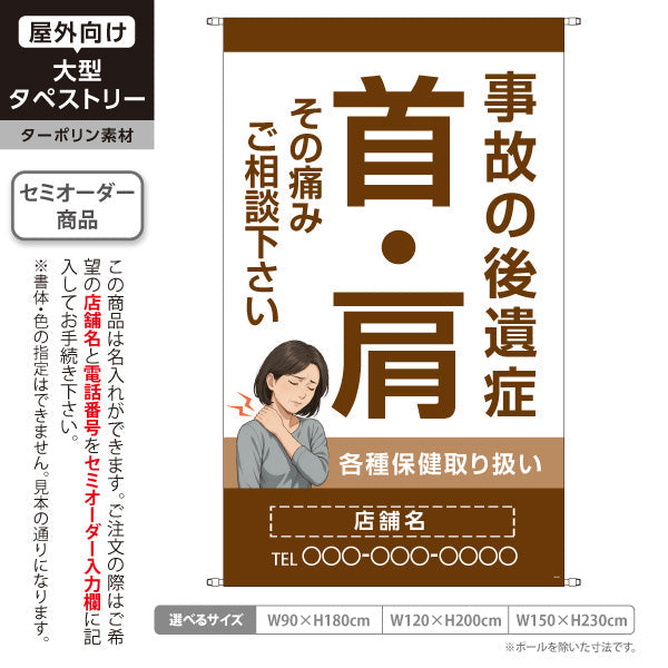 タペストリー 事故の後遺症 首肩の痛み相談に 各種保険取扱 ブラウンタイプ 整骨院・整体院向け 名入れ無料 セミオーダー商品 ターポリン素材 屋外使用可 S-536-67