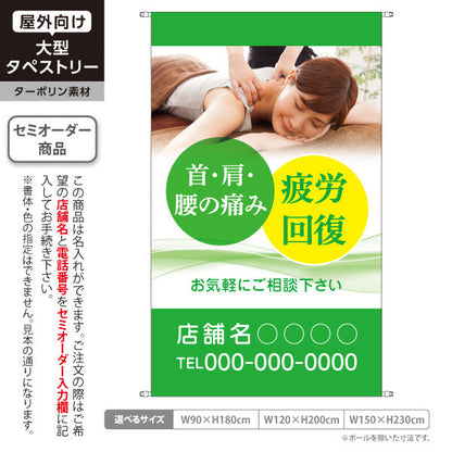 タペストリー 首肩腰の痛み 疲労回復サポート 女性施術写真入り グリーンタイプ 店舗前PR向け 整骨院・整体院向け 名入れ無料 セミオーダー商品 ターポリン素材 屋外使用可 S-536-6