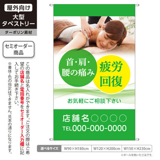 タペストリー 首肩腰の痛み 疲労回復サポート 女性施術写真入り グリーンタイプ 店舗前PR向け 整骨院・整体院向け 名入れ無料 セミオーダー商品 ターポリン素材 屋外使用可 S-536-6