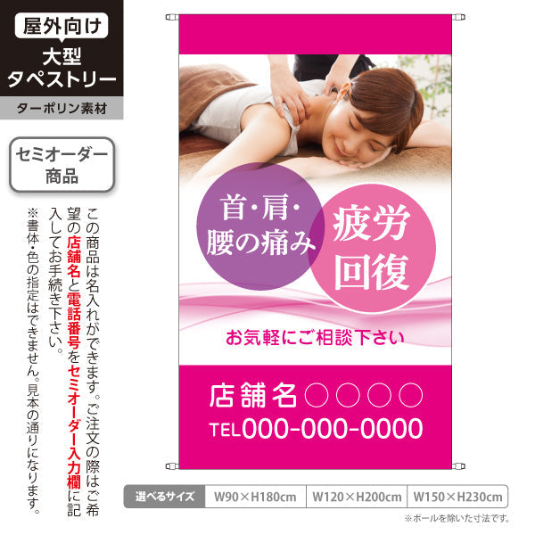 タペストリー 首肩腰の痛み 疲労回復サポート 女性施術写真入り ピンクタイプ 店舗前PR向け 整骨院・整体院向け 名入れ無料 セミオーダー商品 ターポリン素材 屋外使用可 S-536-7