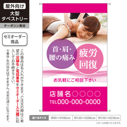 タペストリー 首肩腰の痛み 疲労回復サポート 女性施術写真入り ピンクタイプ 店舗前PR向け 整骨院・整体院向け 名入れ無料 セミオーダー商品 ターポリン素材 屋外使用可 S-536-7