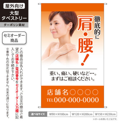 タペストリー 肩・腰の痛み徹底ケア 重い・痛い・硬いお悩み改善 整体・整骨院向け 名入れ無料 セミオーダー商品 ターポリン素材 屋外使用可 S-536-8