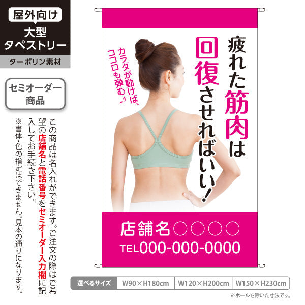 タペストリー 筋肉疲労の回復サポート だるさ・張り改善に ピンクデザイン 整体・整骨院向け 名入れ無料 セミオーダー商品 ターポリン素材 屋外使用可 S-536-9