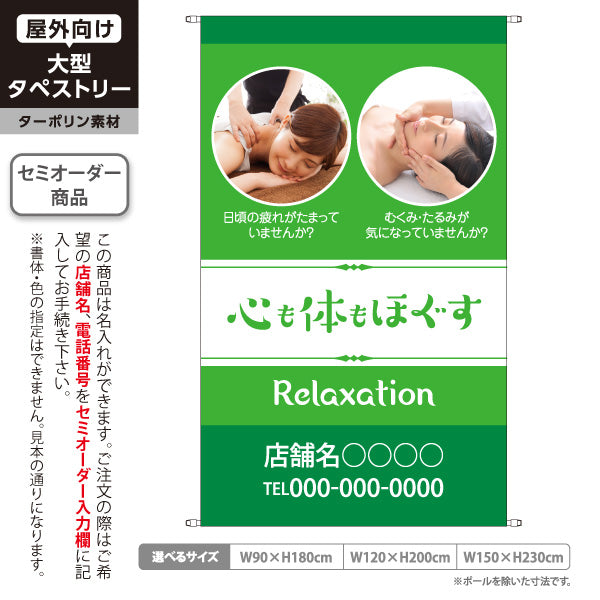 タペストリー 心も体もほぐす 日頃の疲れやむくみ改善に寄り添う癒しデザイン マッサージ店・PR向け 名入れ無料 セミオーダー商品 ターポリン素材 屋外使用可 S-537-10