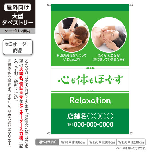 タペストリー 心も体もほぐす 日頃の疲れやむくみ改善に寄り添う癒しデザイン マッサージ店・PR向け 名入れ無料 セミオーダー商品 ターポリン素材 屋外使用可 S-537-10