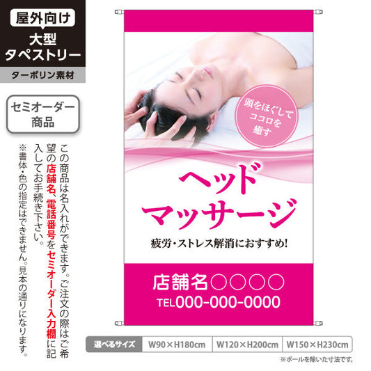 タペストリー ヘッドマッサージ 頭をほぐしてココロを癒す疲労・ストレス解消デザイン ピンクタイプ マッサージ店・PR向け 名入れ無料 セミオーダー商品 ターポリン素材 屋外使用可 S-537-14