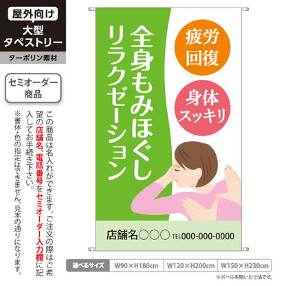 タペストリー 全身もみほぐしリラクゼーション 疲労回復・身体スッキリの癒しデザイン グリーンタイプ マッサージ店・PR向け 名入れ無料 セミオーダー商品 ターポリン素材 屋外使用可 S-537-15