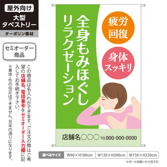 タペストリー 全身もみほぐしリラクゼーション 疲労回復・身体スッキリの癒しデザイン グリーンタイプ マッサージ店・PR向け 名入れ無料 セミオーダー商品 ターポリン素材 屋外使用可 S-537-15