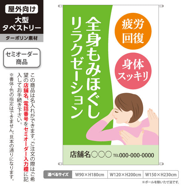 タペストリー 全身もみほぐしリラクゼーション 疲労回復・身体スッキリの癒しデザイン グリーンタイプ マッサージ店・PR向け 名入れ無料 セミオーダー商品 ターポリン素材 屋外使用可 S-537-15