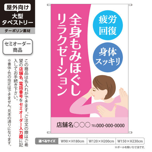 タペストリー 全身もみほぐしリラクゼーション 疲労回復・身体スッキリの癒しデザイン ピンクタイプ マッサージ店・PR向け 名入れ無料 セミオーダー商品 ターポリン素材 屋外使用可 S-537-16