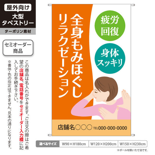 タペストリー 全身もみほぐしリラクゼーション 疲労回復・身体スッキリの癒しデザイン オレンジタイプ マッサージ店・PR向け 名入れ無料 セミオーダー商品 ターポリン素材 屋外使用可 S-537-17
