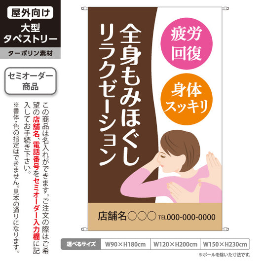 タペストリー 全身もみほぐしリラクゼーション 疲労回復・身体スッキリの癒しデザイン ブラウンタイプ マッサージ店・PR向け 名入れ無料 セミオーダー商品 ターポリン素材 屋外使用可 S-537-18