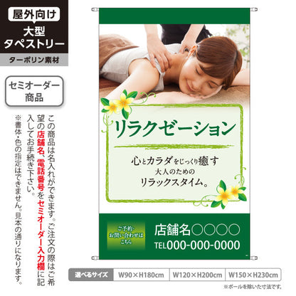 タペストリー リラクゼーション 心とカラダをじっくり癒す大人の癒しタイムデザイン マッサージ店・PR向け 名入れ無料 セミオーダー商品 ターポリン素材 屋外使用可 S-537-1