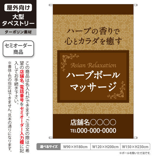 タペストリー ハーブボールマッサージ ハーブの香りで心とカラダを癒すエスニックデザイン マッサージ店・PR向け 名入れ無料 セミオーダー商品 ターポリン素材 屋外使用可 S-537-4