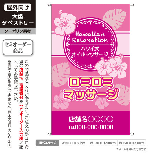 タペストリー ロミロミマッサージ ハワイアンの癒しを感じる南国デザイン マッサージ店・PR向け 名入れ無料 セミオーダー商品 ターポリン素材 屋外使用可 S-537-5