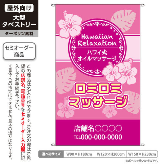 タペストリー ロミロミマッサージ ハワイアンの癒しを感じる南国デザイン マッサージ店・PR向け 名入れ無料 セミオーダー商品 ターポリン素材 屋外使用可 S-537-5