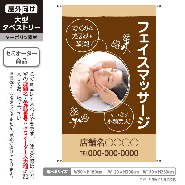 タペストリー フェイスマッサージ 小顔 美顔 むくみ たるみ フェイシャル エステサロン 名入れ無料 セミオーダー商品 ターポリン素材 屋外使用可 S-537-8
