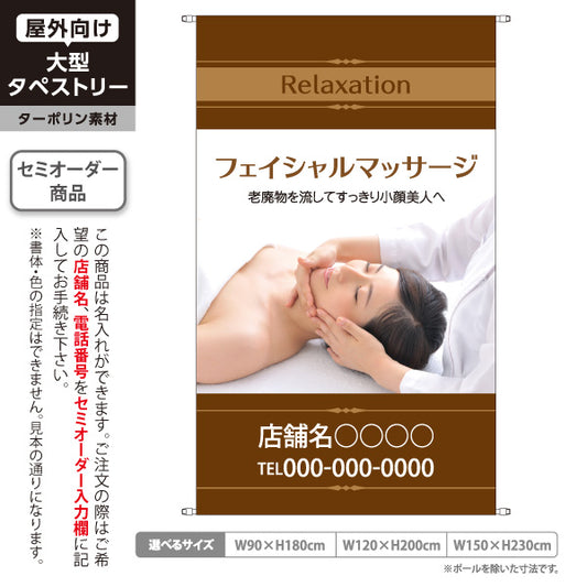 タペストリー フェイシャルマッサージ 老廃物を流してすっきり小顔美人へ導く上質デザイン マッサージ店・PR向け 名入れ無料 セミオーダー商品 ターポリン素材 屋外使用可 S-537-9