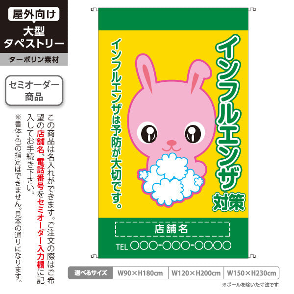 タペストリー インフルエンザ対策 予防が大切です 可愛いウサギキャラ入り イエローデザイン 医院・クリニック向け 名入れ無料 セミオーダー商品 ターポリン素材 屋外使用可 S-538-1