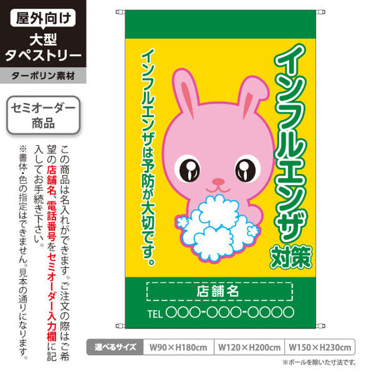 タペストリー インフルエンザ対策 予防が大切です 可愛いウサギキャラ入り イエローデザイン 医院・クリニック向け 名入れ無料 セミオーダー商品 ターポリン素材 屋外使用可 S-538-1