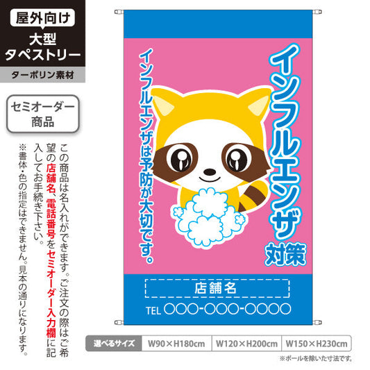 タペストリー インフルエンザ対策 予防が大切です 可愛いタヌキキャラ入り ピンクデザイン 医院・クリニック向け 名入れ無料 セミオーダー商品 ターポリン素材 屋外使用可 S-538-2
