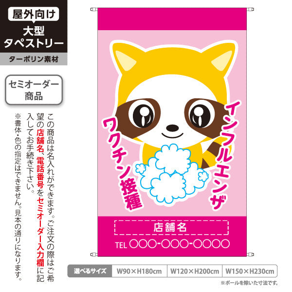 タペストリー インフルエンザ ワクチン接種を推奨 可愛いタヌキキャラ入り ピンクデザイン 医院・クリニック向け 名入れ無料 セミオーダー商品 ターポリン素材 屋外使用可 S-538-4