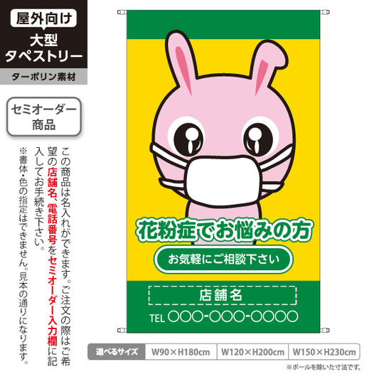 タペストリー 花粉症でお悩みの方 可愛いウサギキャラクター入り 黄緑デザイン お気軽にご相談下さい 医院・クリニック・ドラッグストア向け 名入れ無料 セミオーダー商品 ターポリン素材 屋外使用可 S-539-1