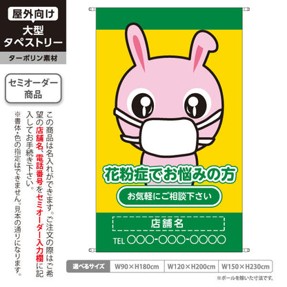 タペストリー 花粉症でお悩みの方 可愛いウサギキャラクター入り 黄緑デザイン お気軽にご相談下さい 医院・クリニック・ドラッグストア向け 名入れ無料 セミオーダー商品 ターポリン素材 屋外使用可 S-539-1