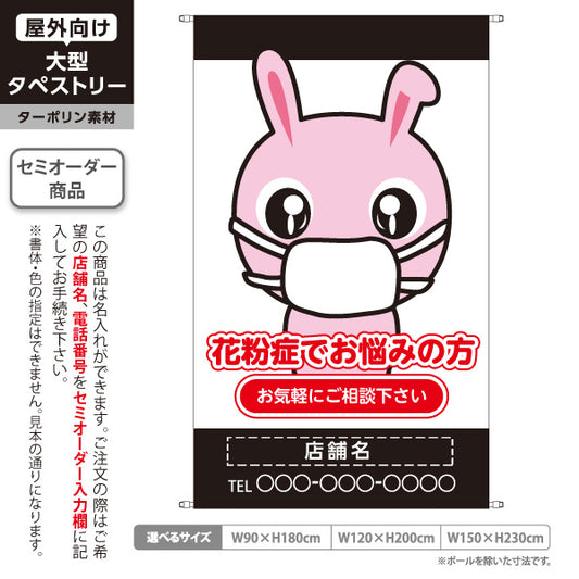 タペストリー 花粉症でお悩みの方 可愛いウサギキャラクター入り 黒赤デザイン お気軽にご相談下さい 医院・クリニック・ドラッグストア向け 名入れ無料 セミオーダー商品 ターポリン素材 屋外使用可 S-539-2