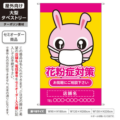 タペストリー 花粉症対策 可愛いウサギキャラクター入り 黄ピンクデザイン お気軽にご相談下さい 医院・クリニック・ドラッグストア向け 名入れ無料 セミオーダー商品 ターポリン素材 屋外使用可 S-539-3